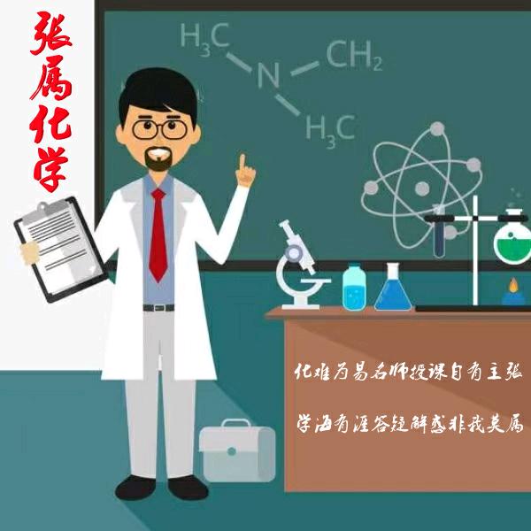 张属化学(太原科教)