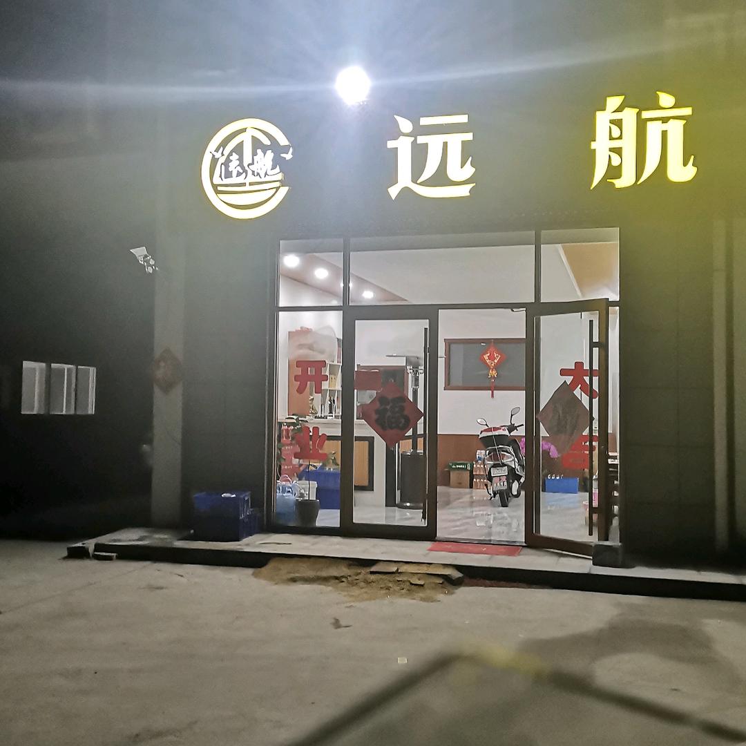 远航大酒店官方号