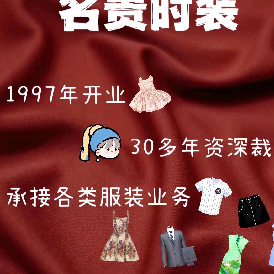 @名贵时装(私人定制30多年资深裁缝)