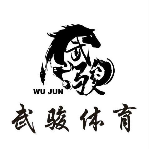 武骏体育用品有限公司