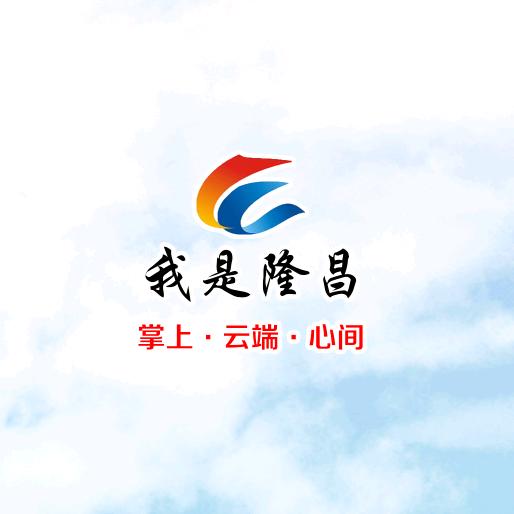 我是隆昌