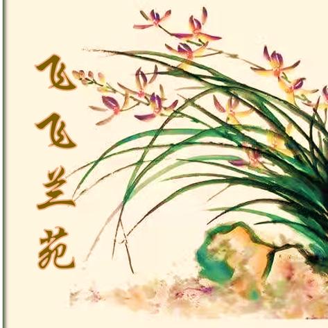 飞飞兰苑