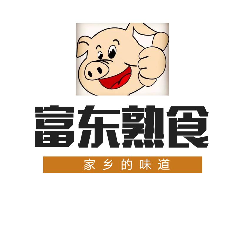 富东熟食