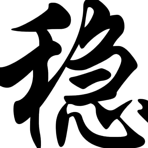 兮兮