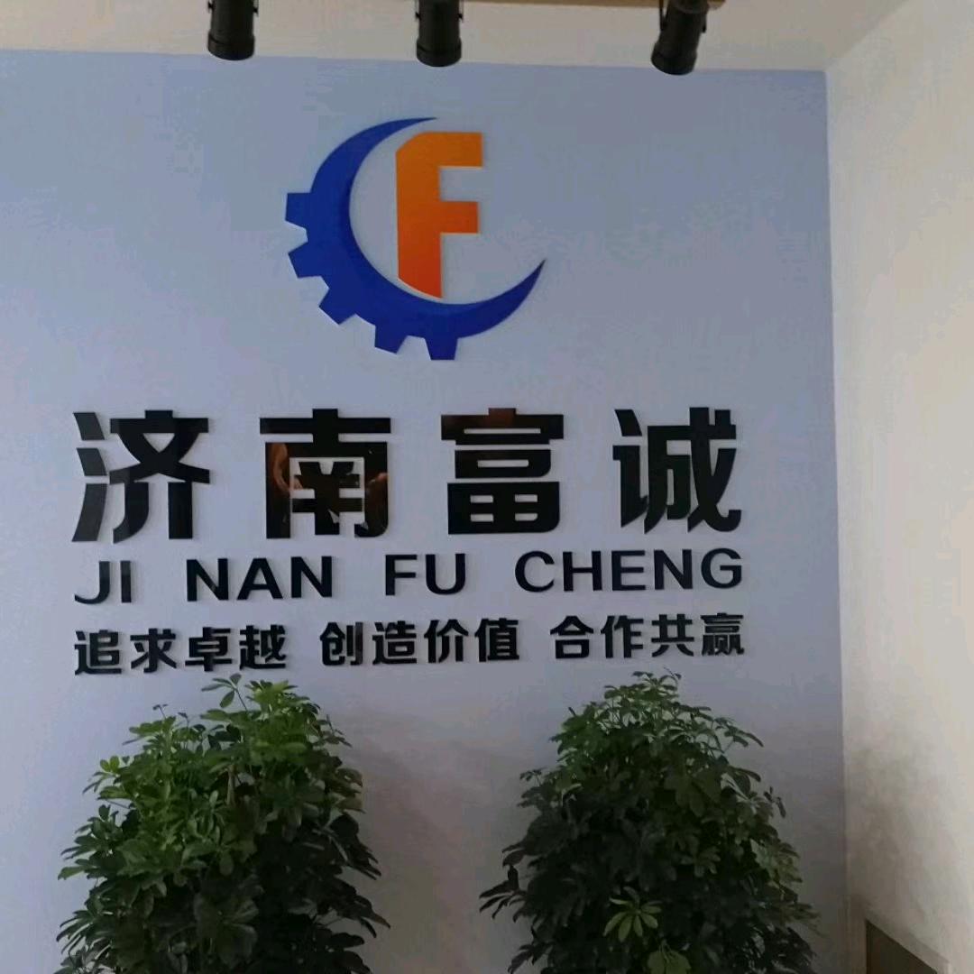 济南富诚液压设备有限公司