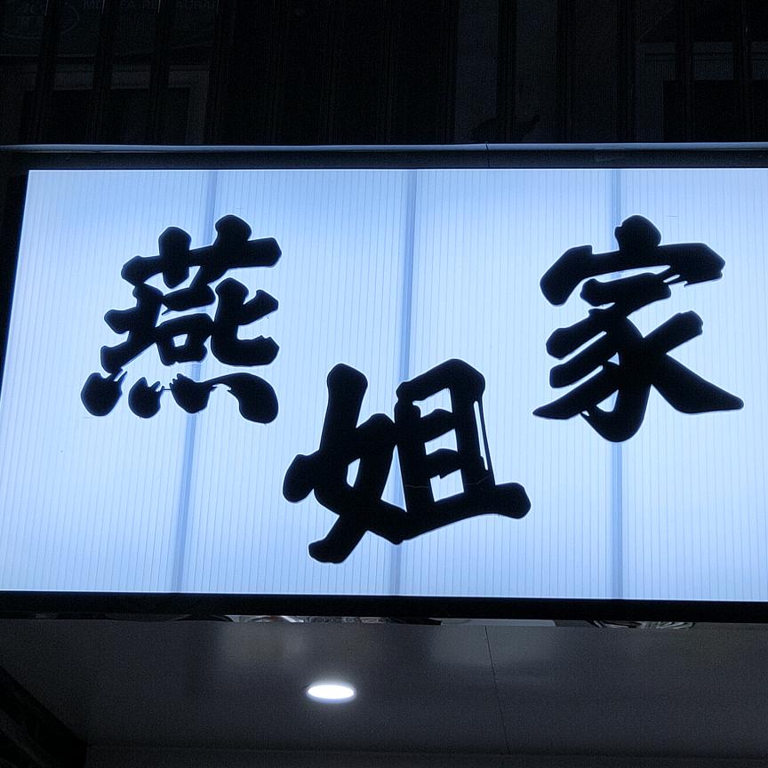 @燕姐家