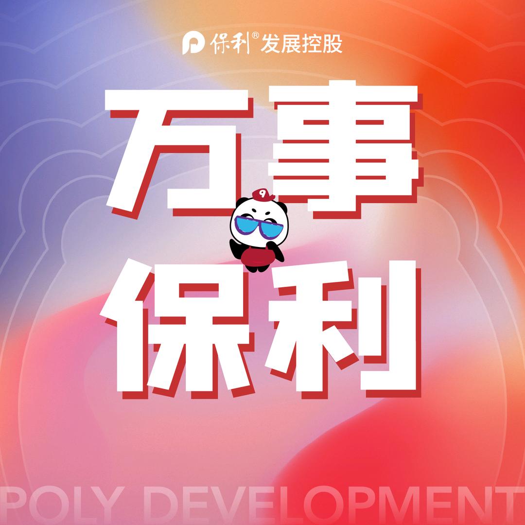 保利山西
