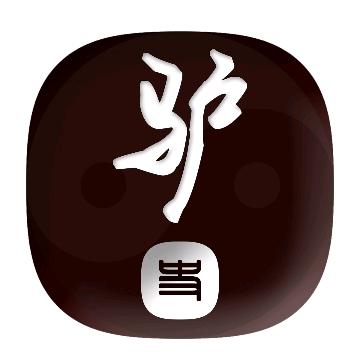 老驴观数