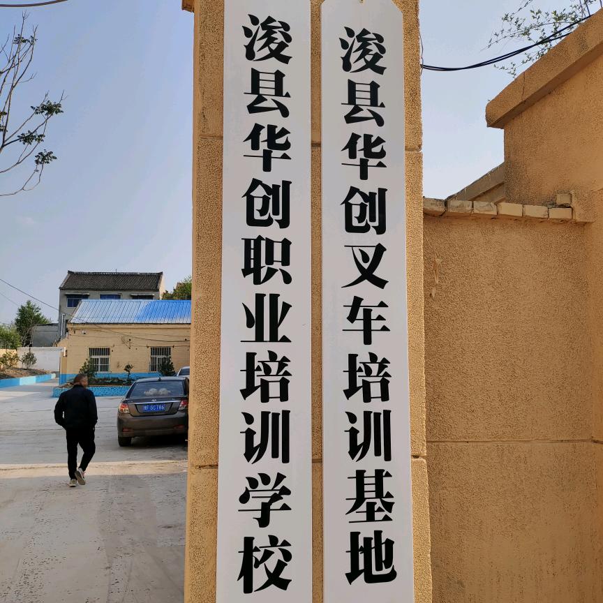 浚县华创职业培训学校（叉车专业）