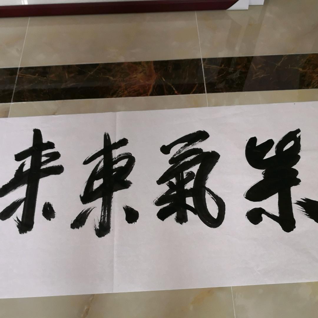 紫气东来