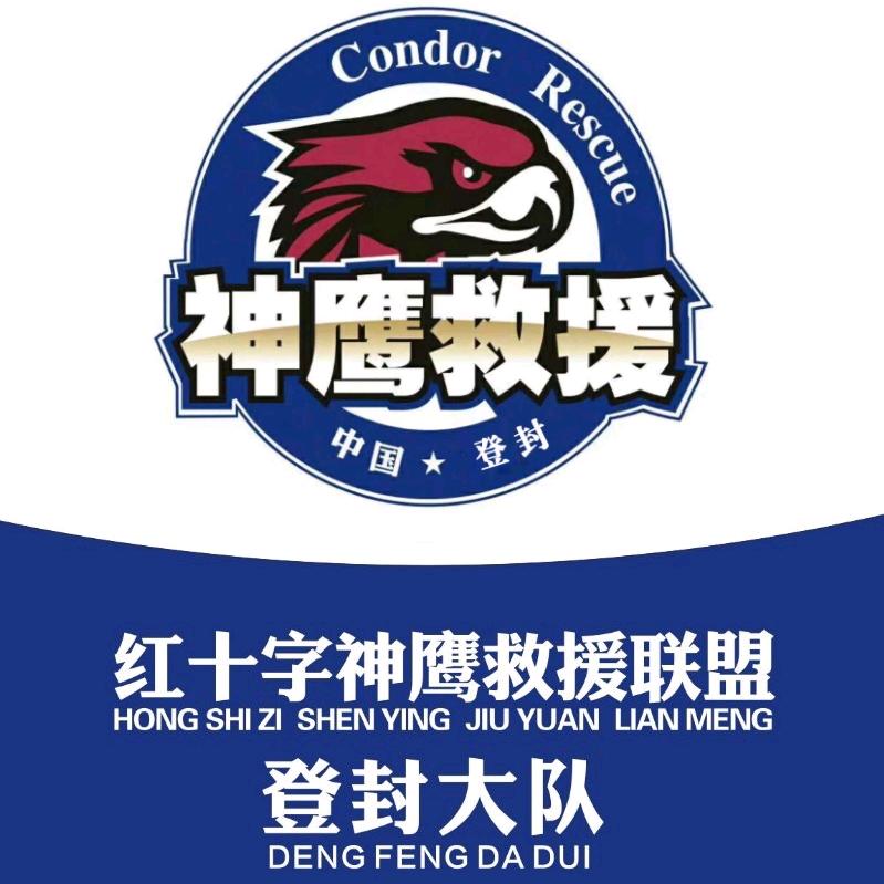 登封市神鹰救援队