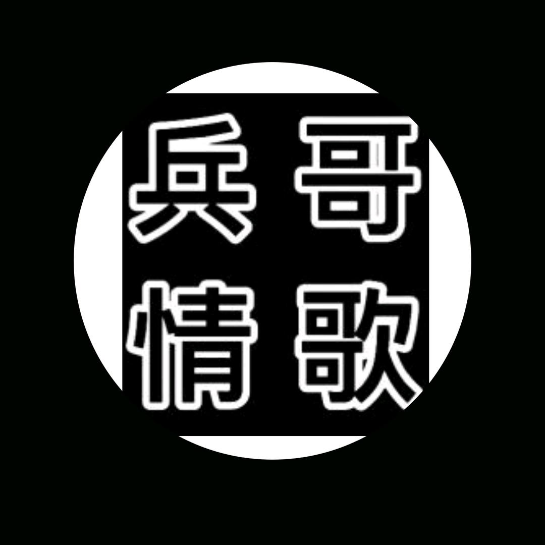 兵哥