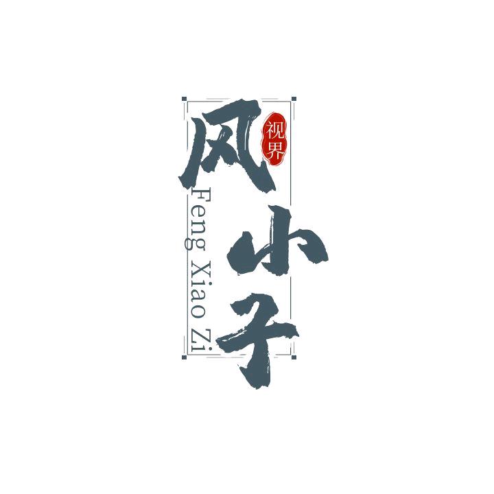 清风小子