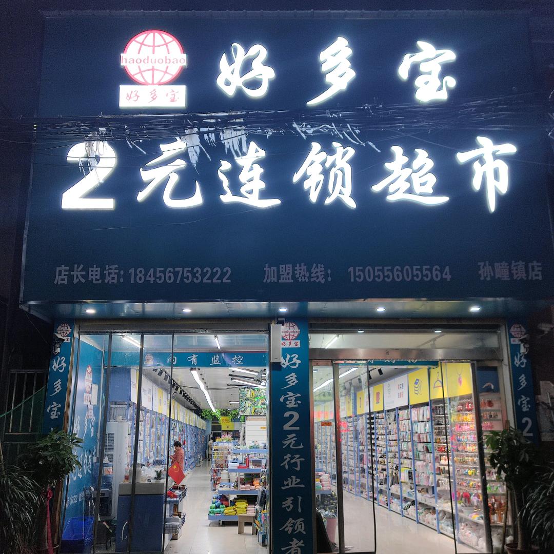 好多宝两元连锁超市(孙疃镇店)专用号
