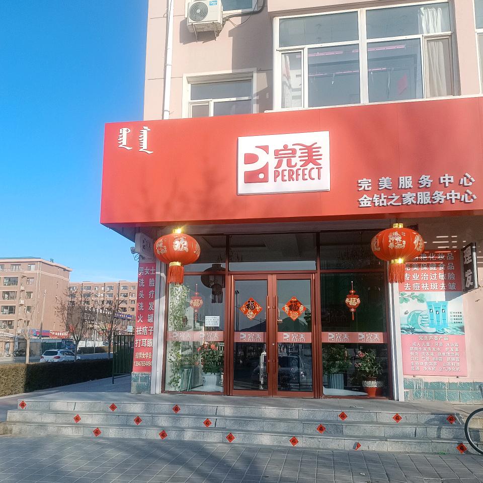 完美金钻之家服务中心