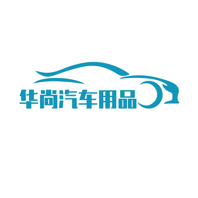 华尚汽车用品