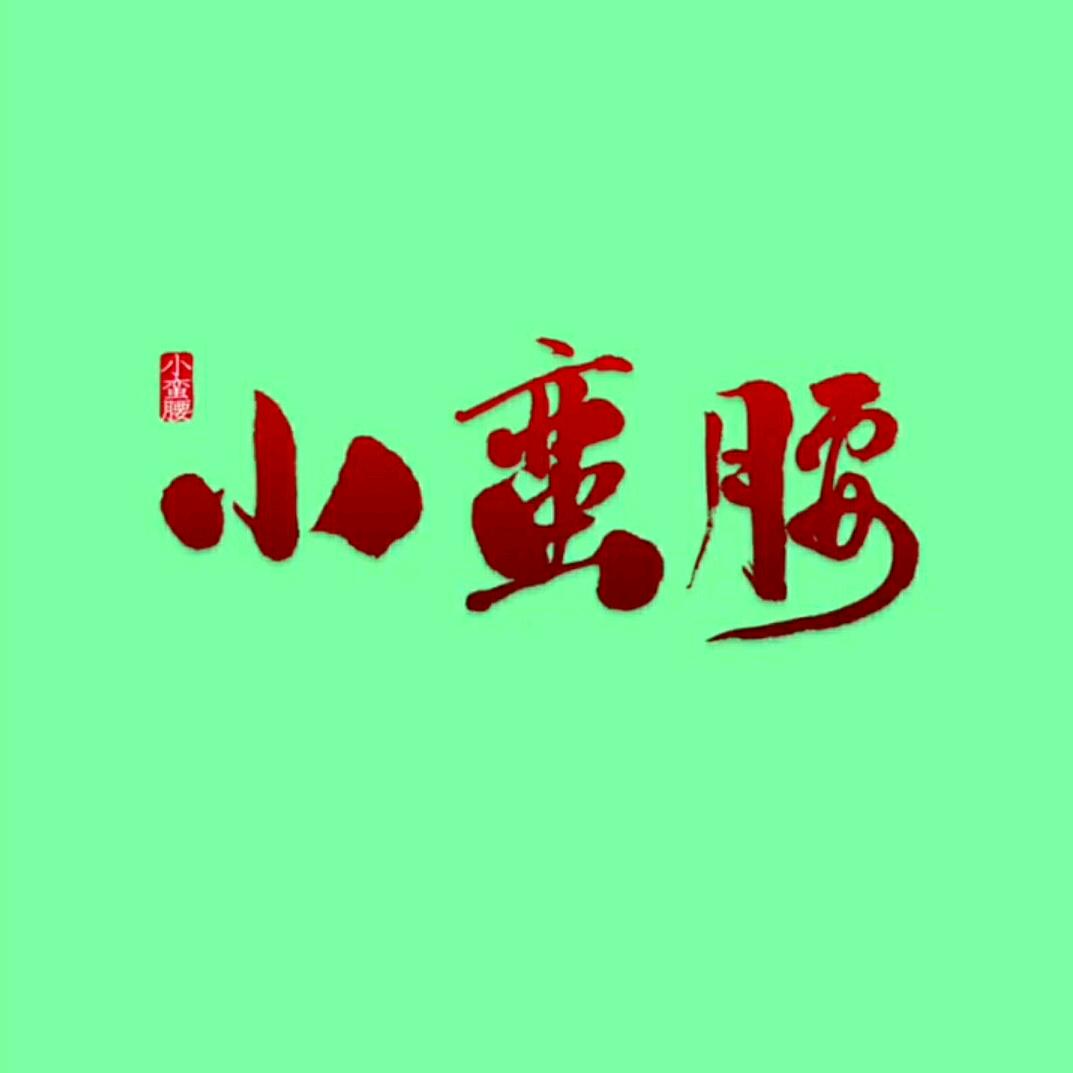 小蛮腰优选