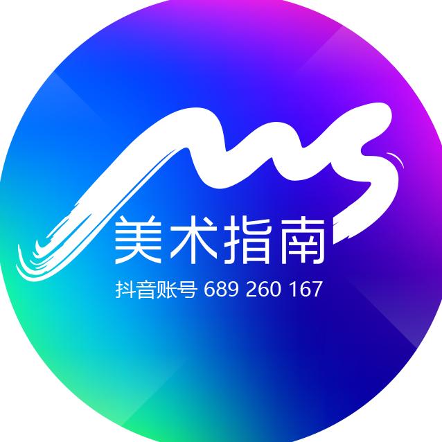 美术指南-美术升学规划