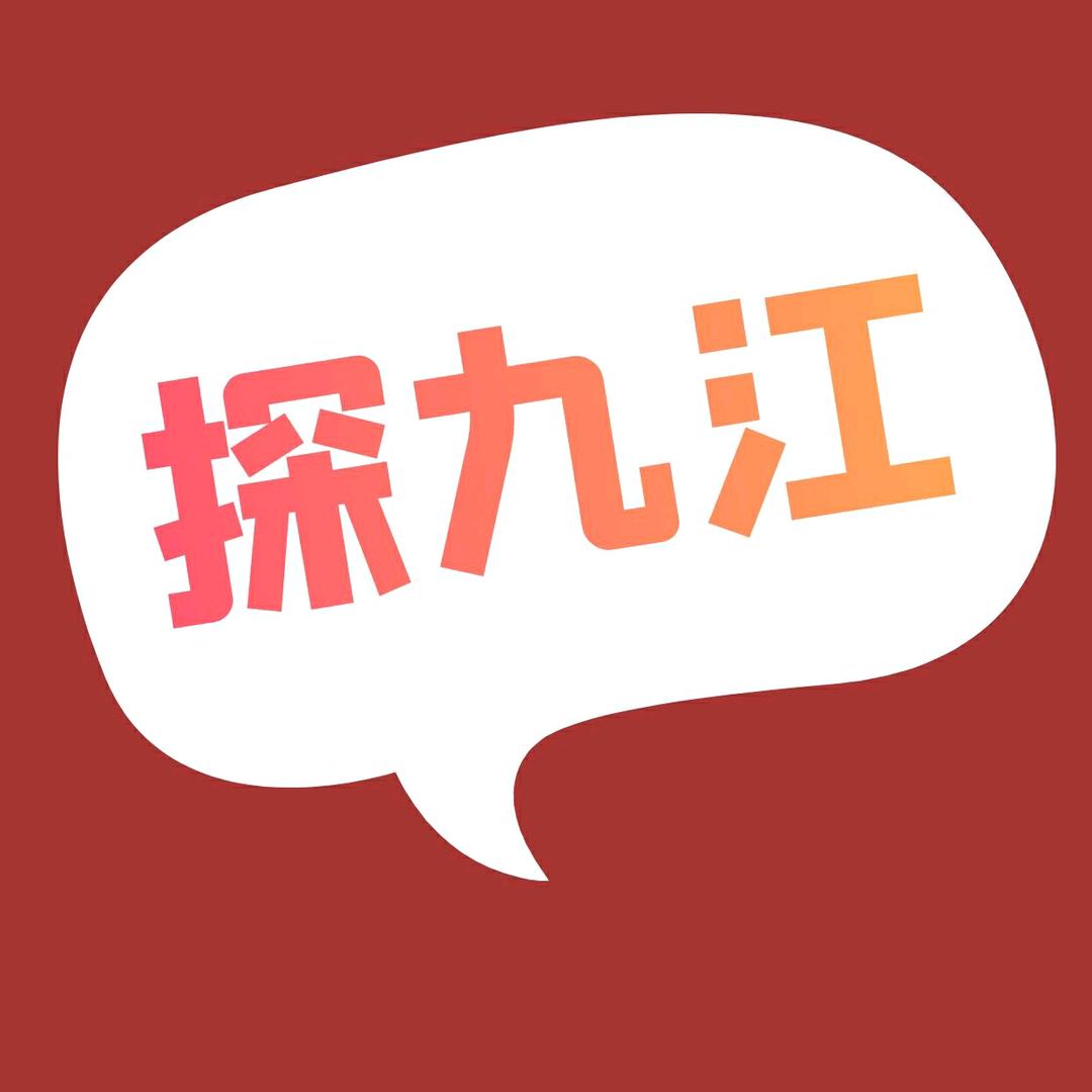 探九江