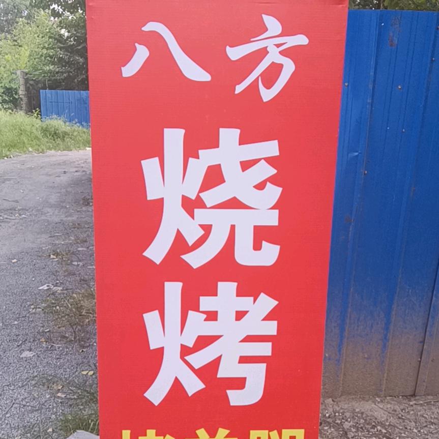 桓台县李记八方烧烤涮店