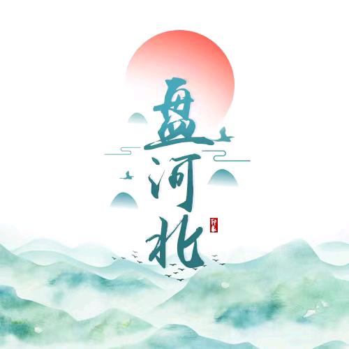 盘河北