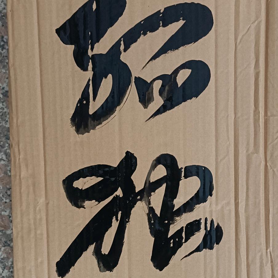 农民工废旧纸皮练字