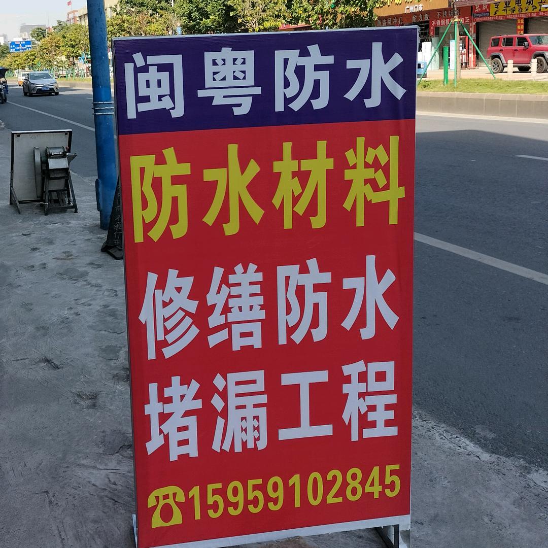 闽粤防水，一年四季