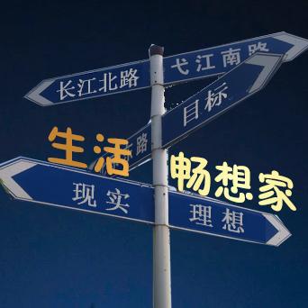 生活畅想家