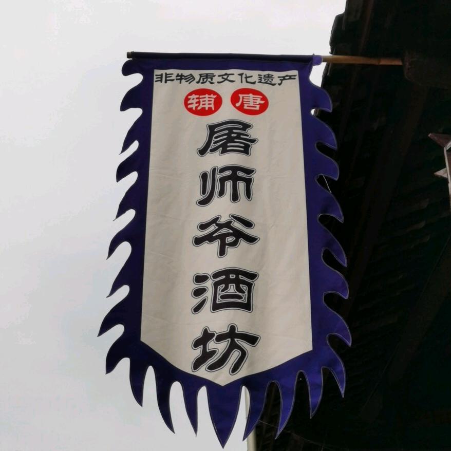 青木川屠师爷酒坊