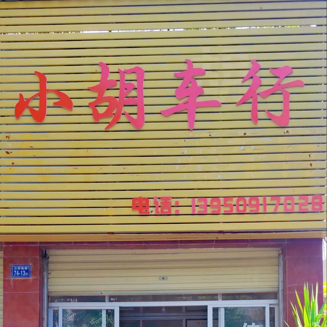 胡子（将乐旅游车队）