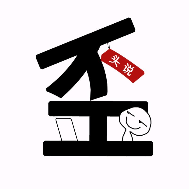 歪头说测评