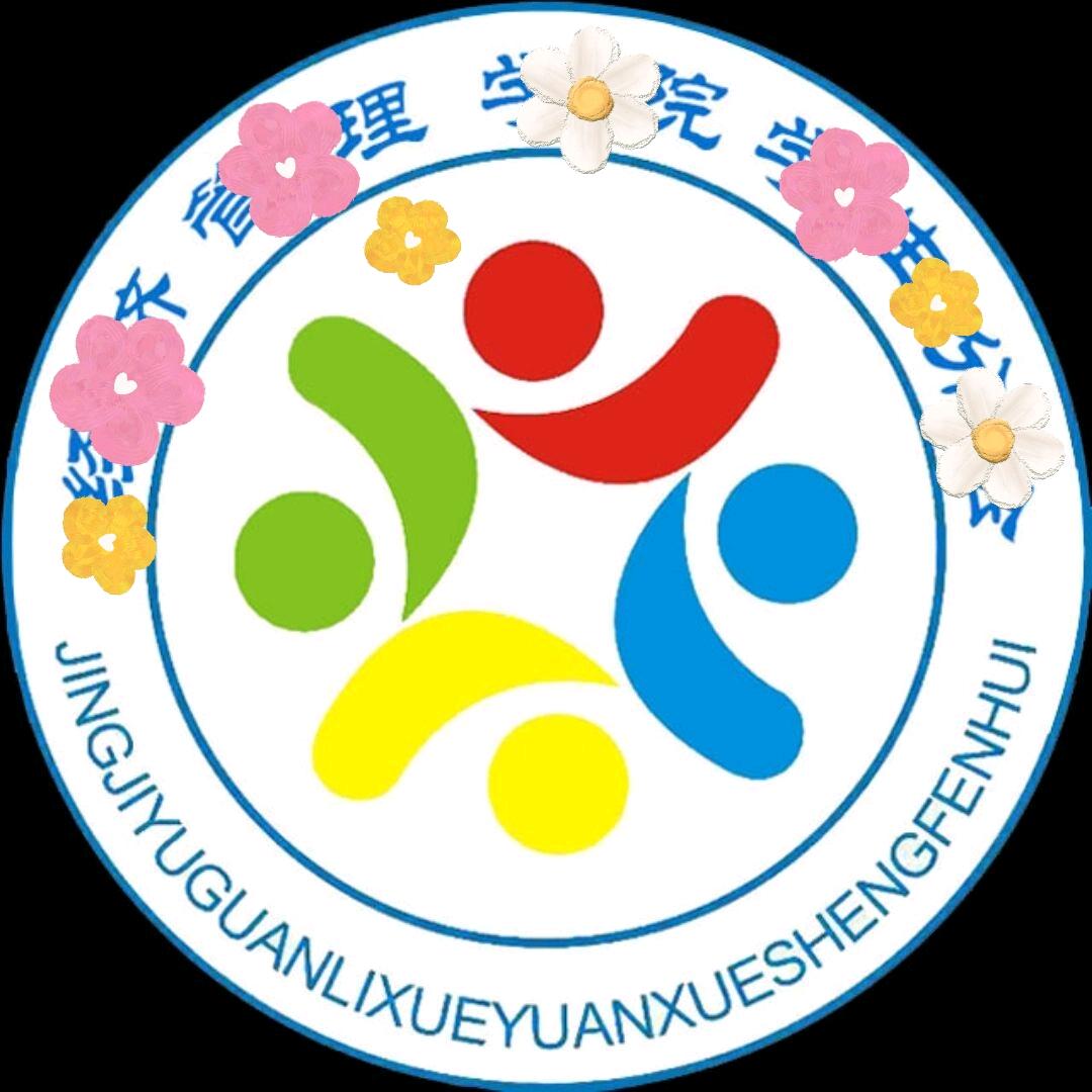经管学生分会