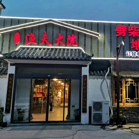 济宁市任城区渔夫大院大酒店