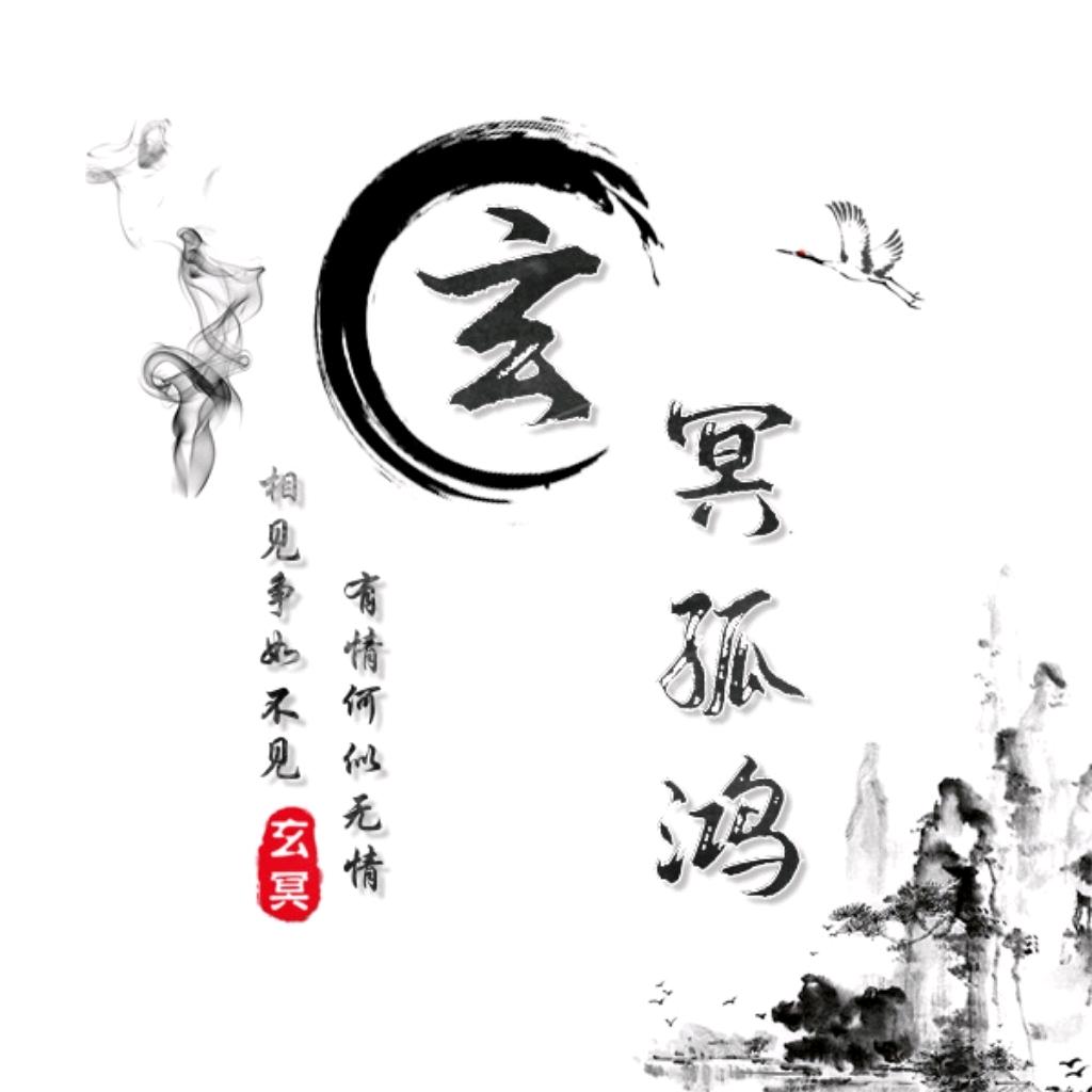 玄冥孤鸿