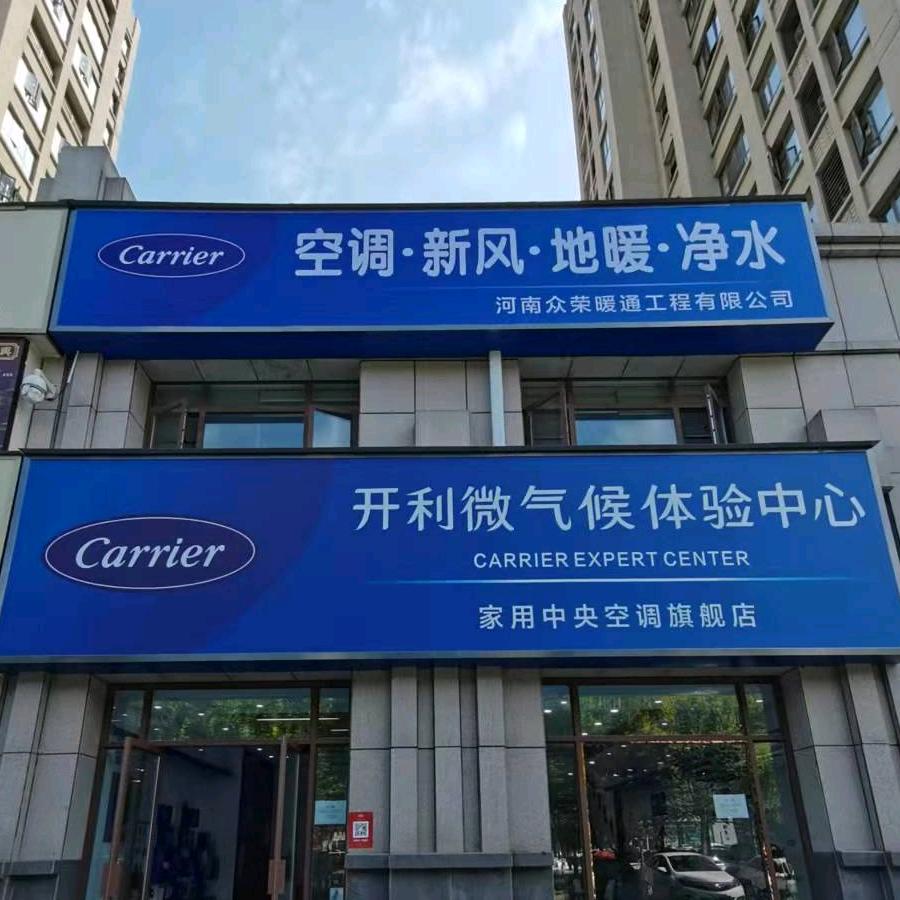 开利空调周口服务商（河南众荣暖通）