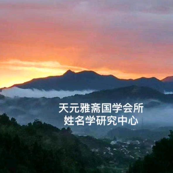 天元雅斋李俨刚