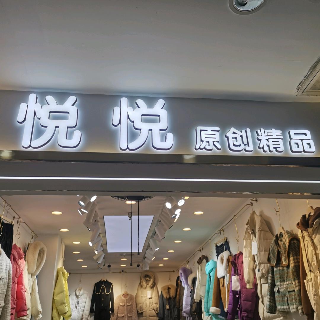 悦悦服饰女装