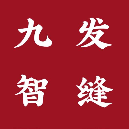 九发智缝