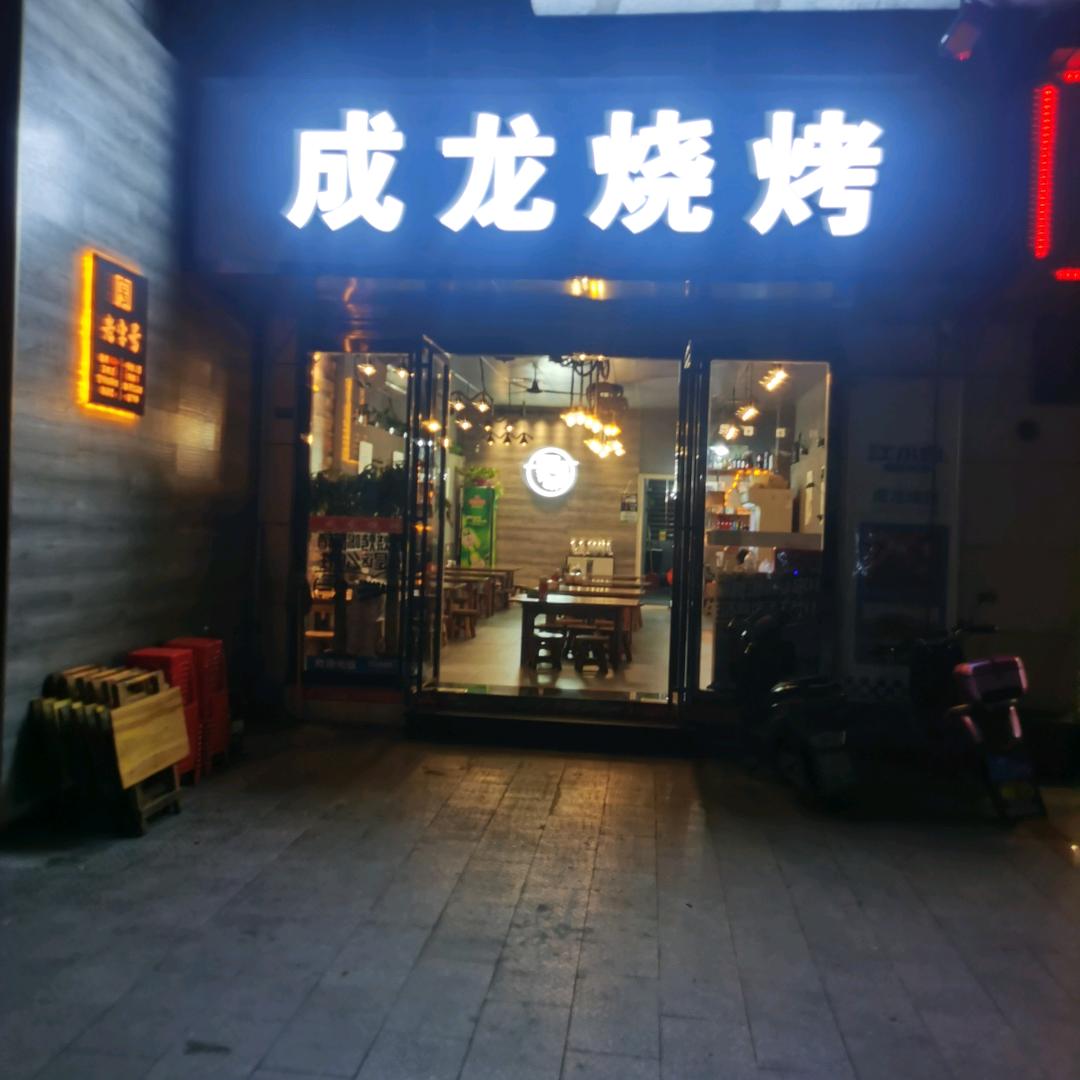资兴市成龙烧烤店