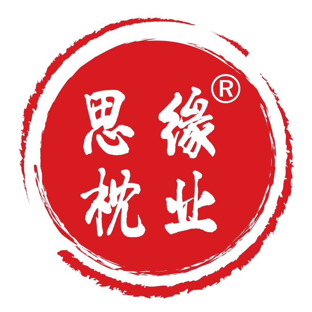 思缘枕业