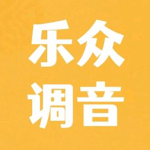 乐众调音（直播间搭建）
