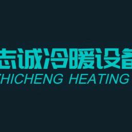 志诚冷暖设备