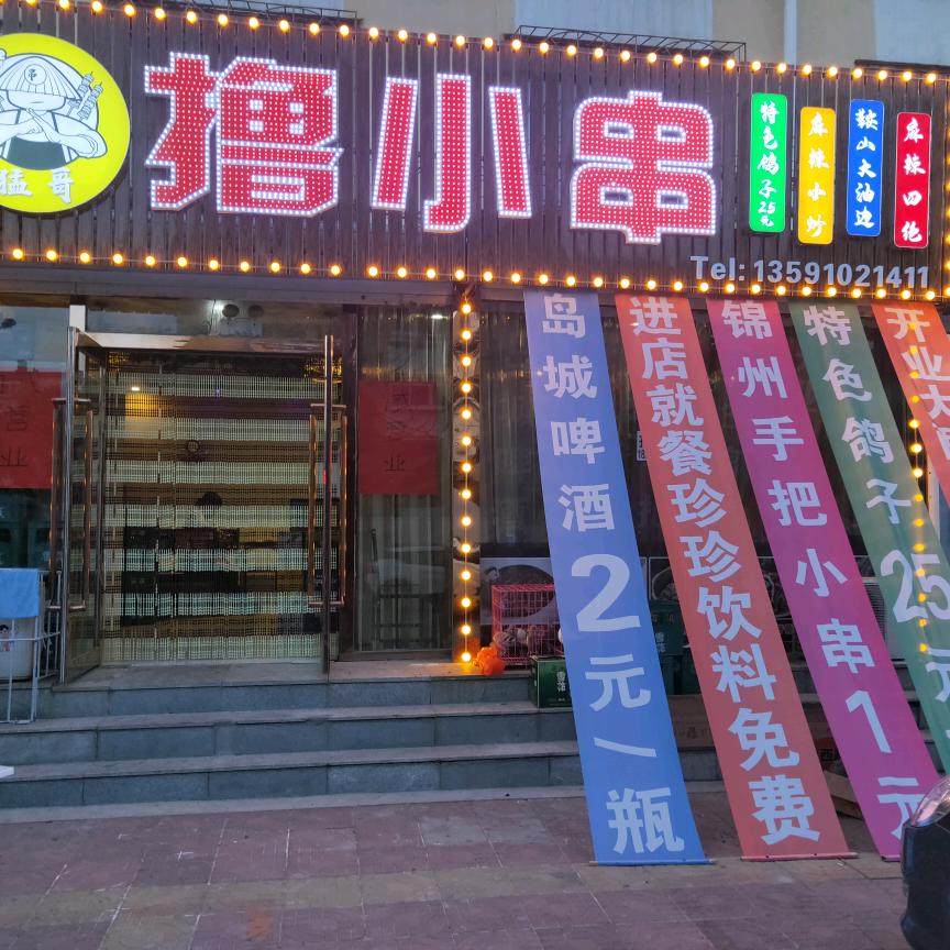 撸小串