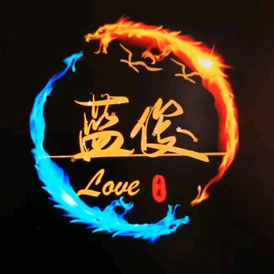 蓝俊