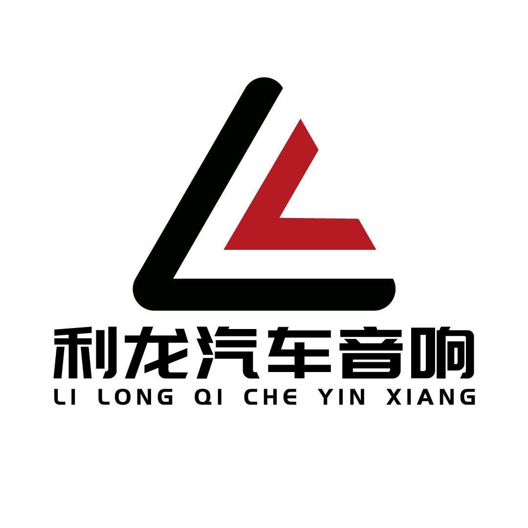 利龙汽车音响·隔音官方号