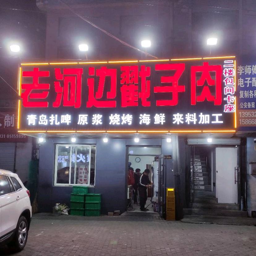 李村老河边戳子肉