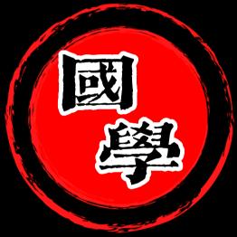 国学慧所