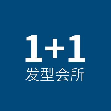1+1发型Salon官方号
