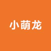 小萌龙潮玩