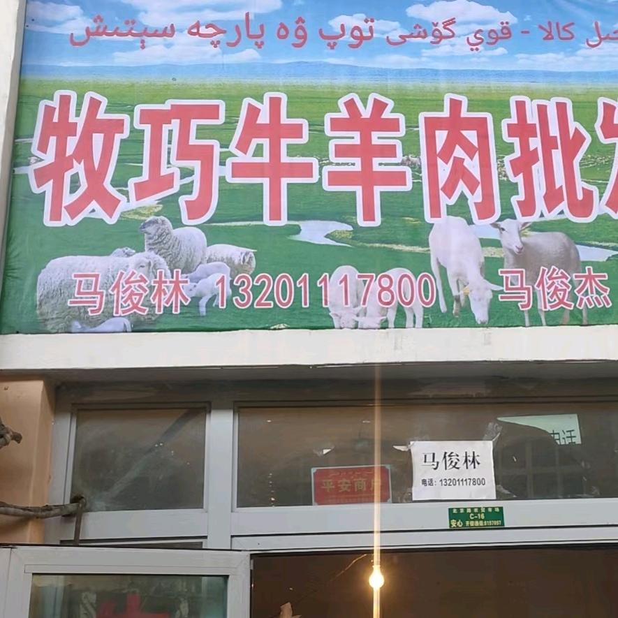小马批发牛羊肉
